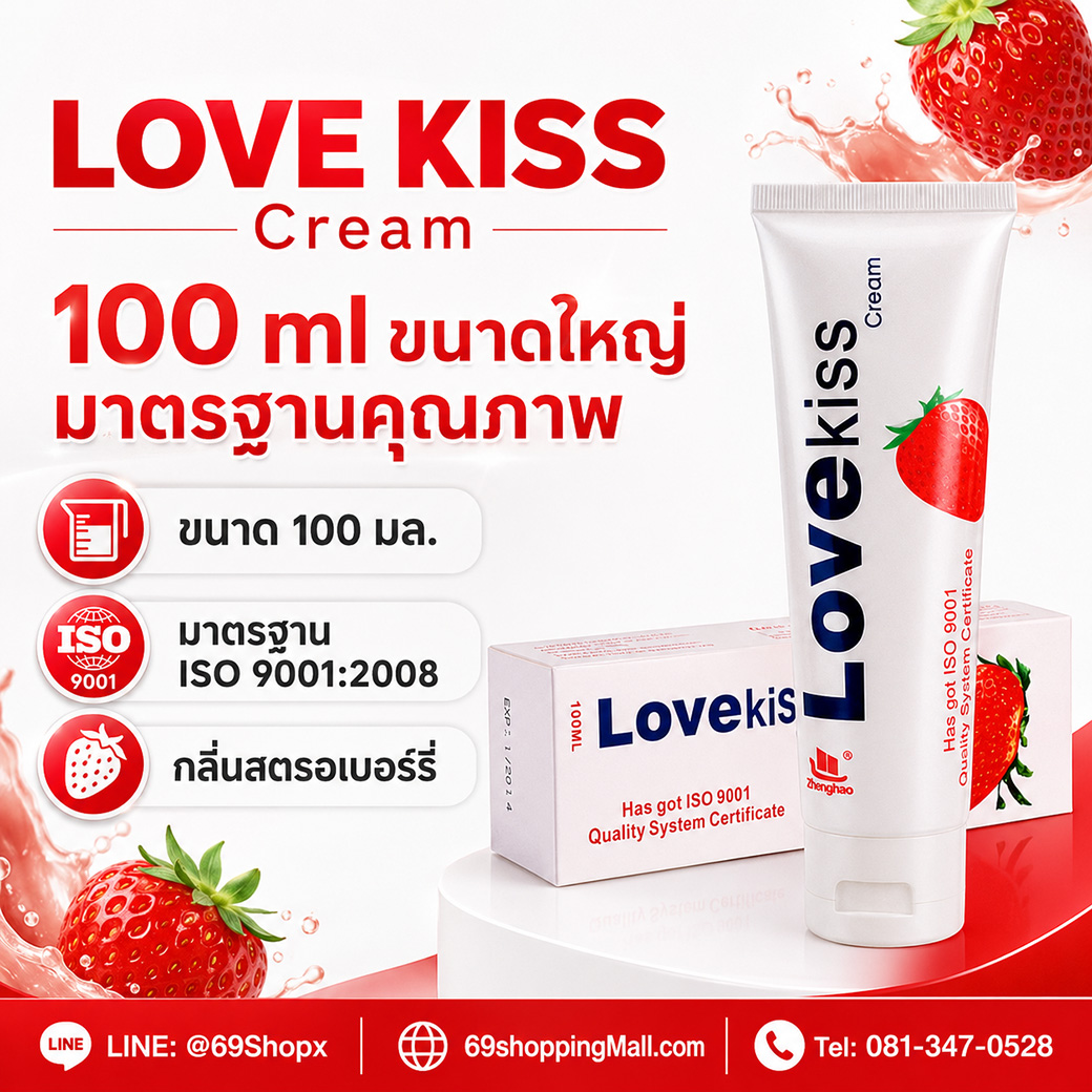 LOVE KISS Cream ขนาด 100 มล. กลิ่นสตรอเบอร์รี่ มาตรฐาน ISO 9001:2008 ครีมหล่อลื่นคุณภาพสูง