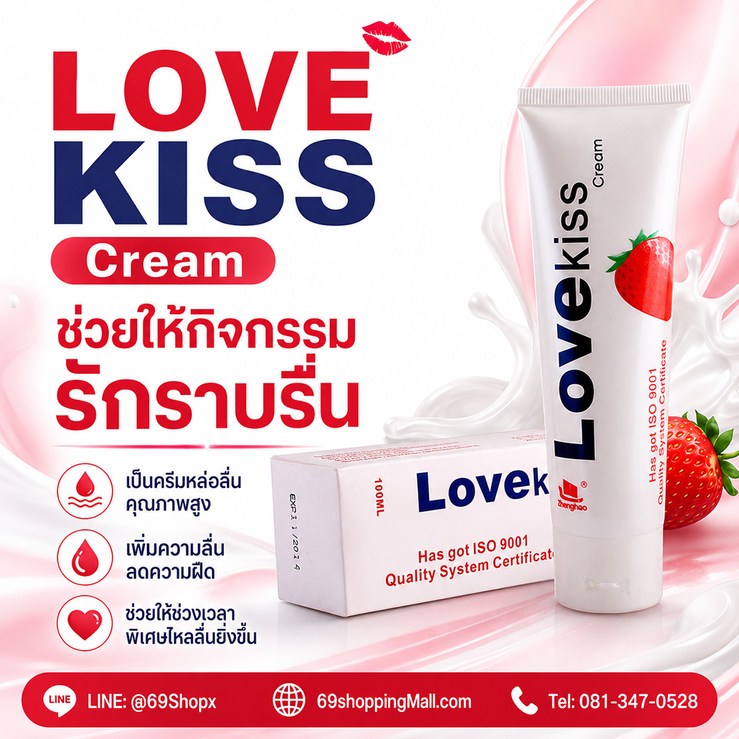 LOVE KISS Cream ครีมหล่อลื่นคุณภาพสูง ช่วยให้กิจกรรมรักราบรื่น เพิ่มความลื่น ลดความฝืด