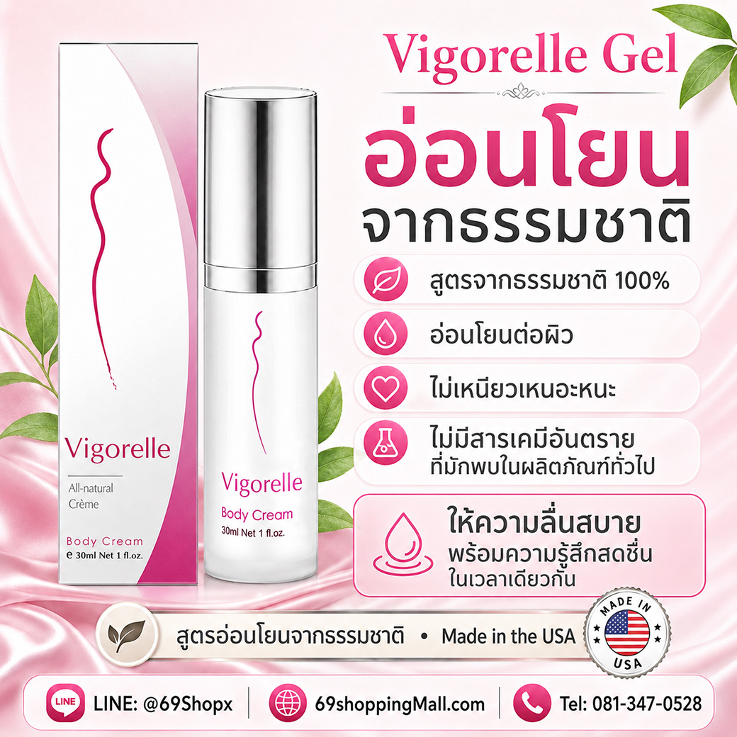 Vigorelle Gel สูตรอ่อนโยนจากธรรมชาติ สำหรับผู้หญิง Vigorelle Gel สูตรอ่อนโยนจากธรรมชาติ อ่อนโยนต่อผิว ไม่เหนียวเหนอะหนะ Made in USA