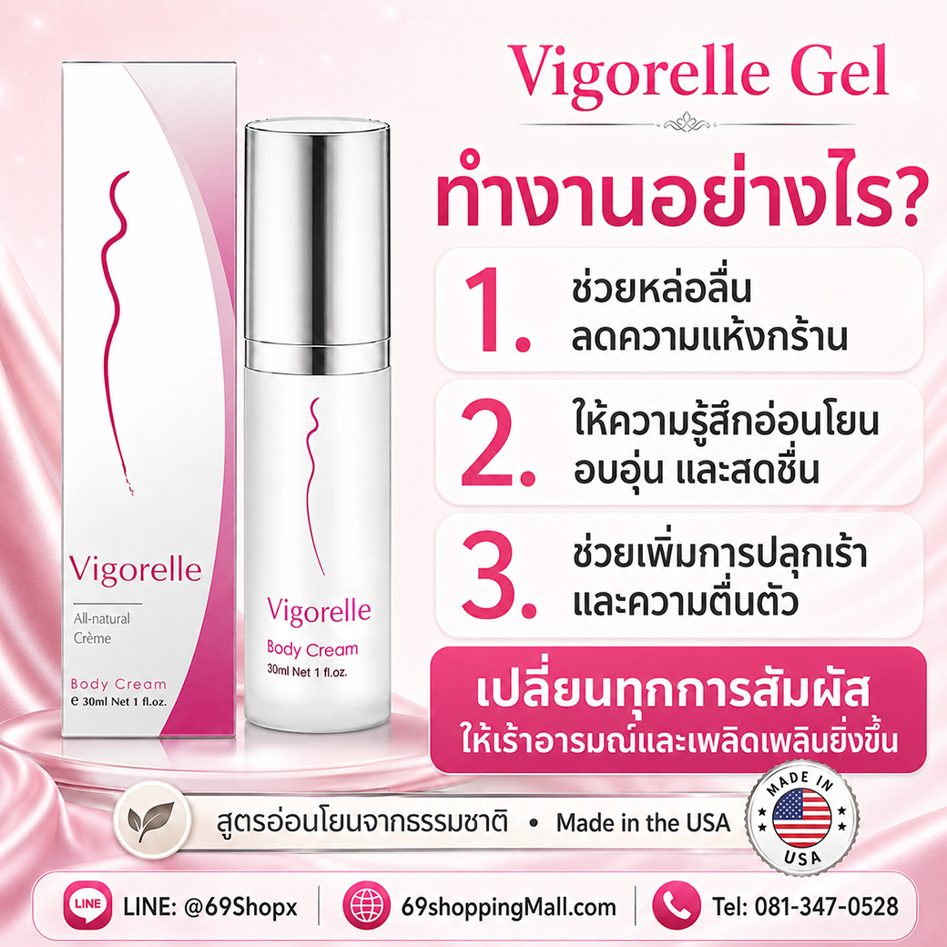 Vigorelle Gel เจลผู้หญิงออกฤทธิ์เร็ว ใช้ง่าย ไม่เหนียวเหนอะหนะ Vigorelle Gel เจลผู้หญิงออกฤทธิ์เร็ว ใช้ทาจุดซ่อนเร้น เนื้อเจลนุ่มนวลอ่อนโยนต่อผิว