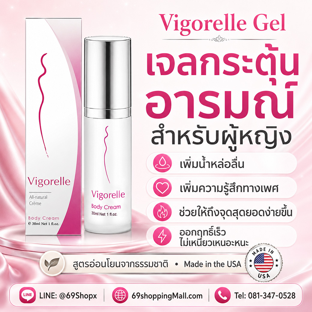 Vigorelle Gel เจลกระตุ้นอารมณ์ผู้หญิง เพิ่มน้ำหล่อลื่นและความรู้สึก Vigorelle Gel เจลกระตุ้นอารมณ์สำหรับผู้หญิง เพิ่มน้ำหล่อลื่น เพิ่มความรู้สึกทางเพศ