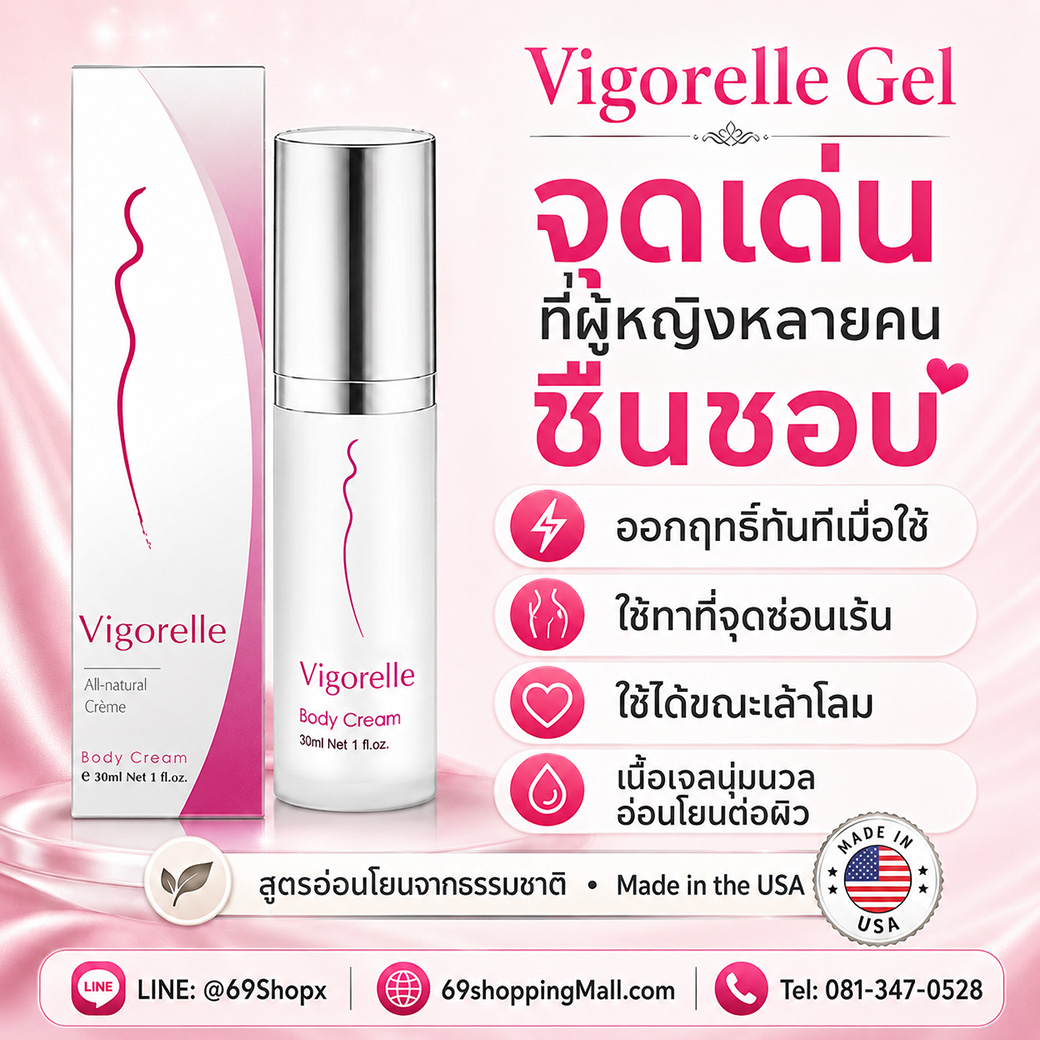 Vigorelle Gel ทำงานอย่างไร เจลกระตุ้นอารมณ์และเพิ่มความสบายสำหรับผู้หญิง Vigorelle Gel ทำงานอย่างไร ช่วยหล่อลื่น เพิ่มความสดชื่น และช่วยเพิ่มความตื่นตัวสำหรับผู้หญิง