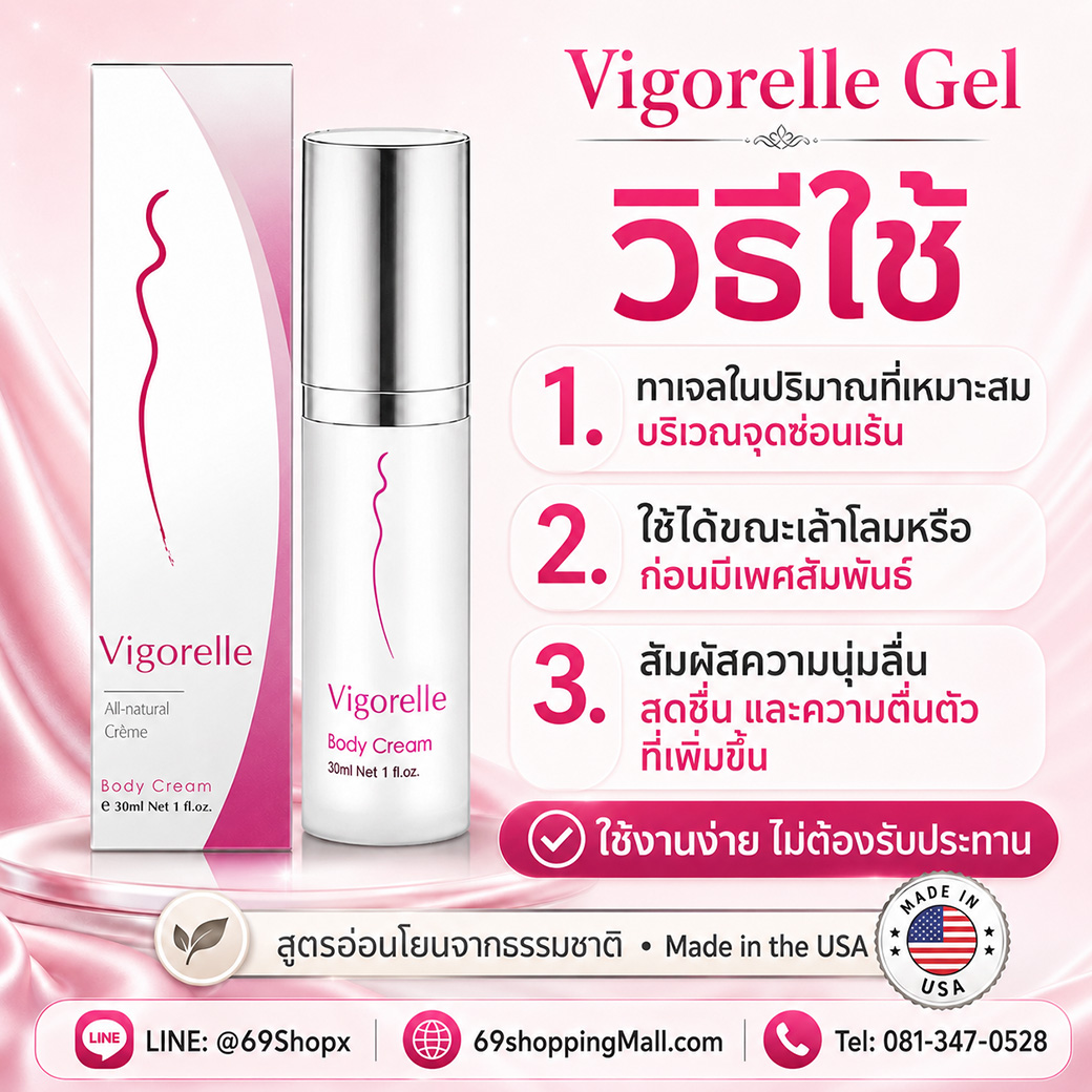 วิธีใช้ Vigorelle Gel ทาเจลบริเวณจุดซ่อนเร้น ใช้ขณะเล้าโลมหรือก่อนมีเพศสัมพันธ์