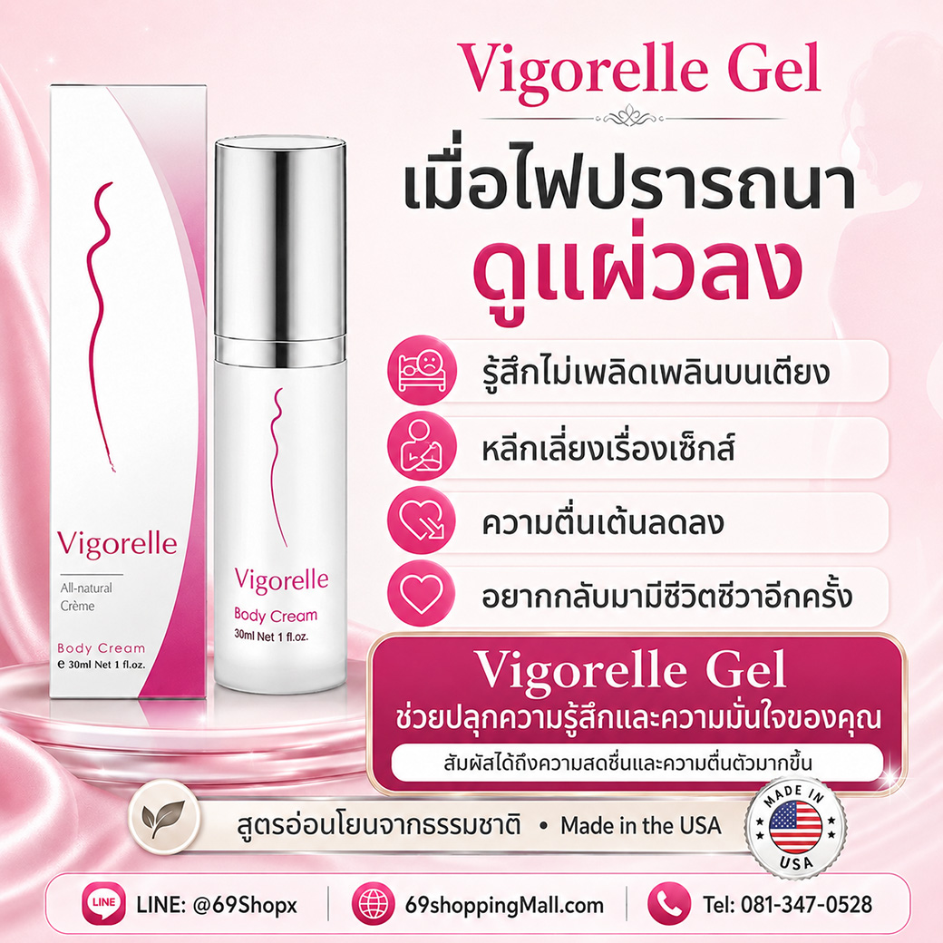 Vigorelle Gel ช่วยปลุกความรู้สึกและความมั่นใจสำหรับผู้หญิง Vigorelle Gel สำหรับผู้หญิงที่รู้สึกไฟปรารถนาดูแผ่วลง ช่วยปลุกความรู้สึกและความมั่นใจ