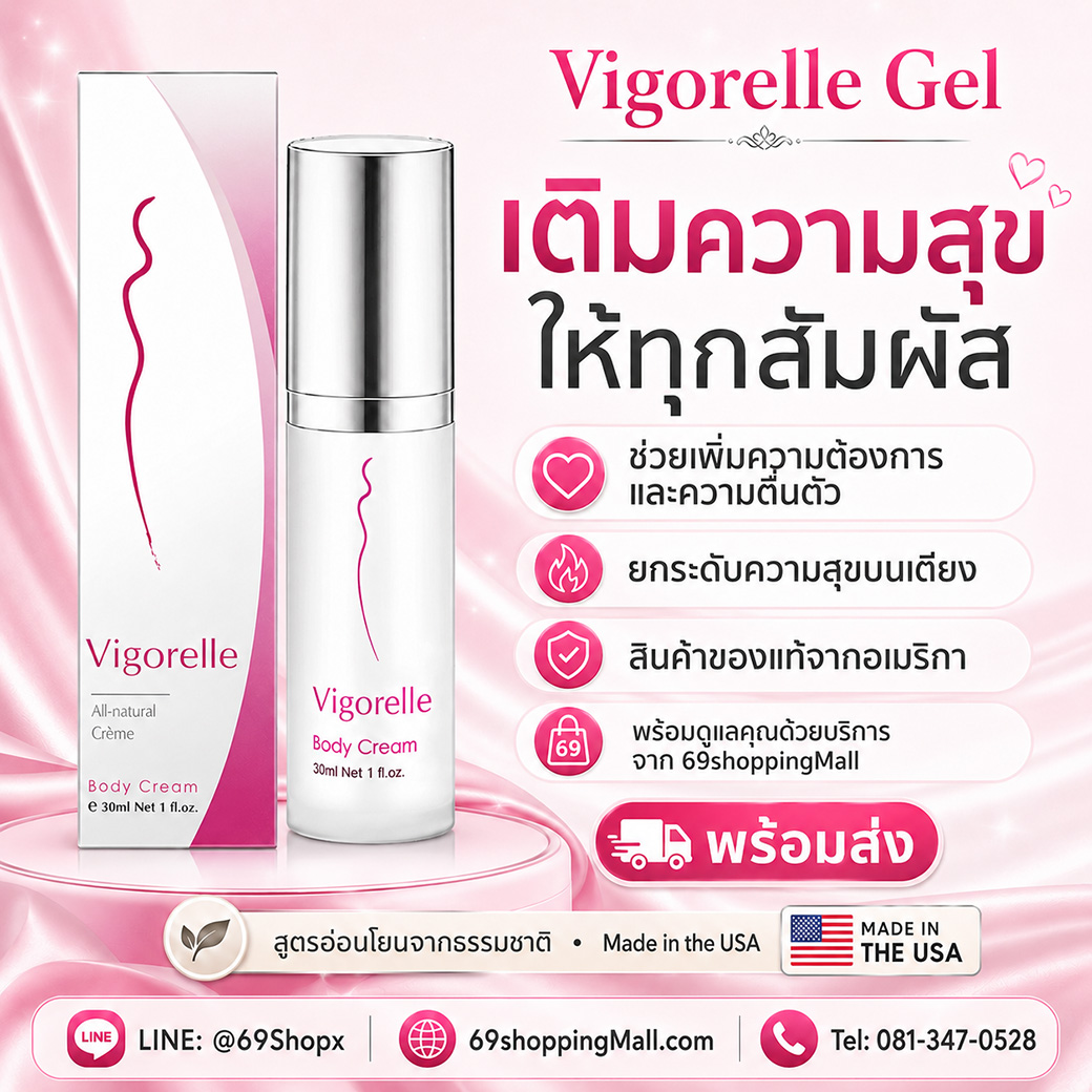Vigorelle Gel พร้อมส่ง สั่งซื้อได้ที่ 69shoppingMall Vigorelle Gel เติมความสุขให้ทุกสัมผัส สินค้าของแท้จากอเมริกา พร้อมส่งจาก 69shoppingMall