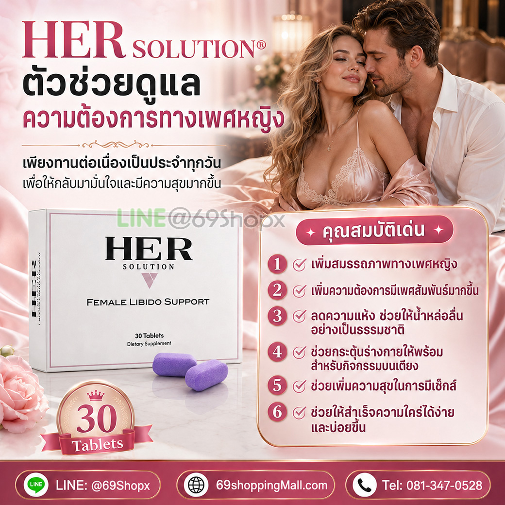 คุณสมบัติเด่นของ HerSolution สำหรับเพิ่มความต้องการและความสุขทางเพศหญิง