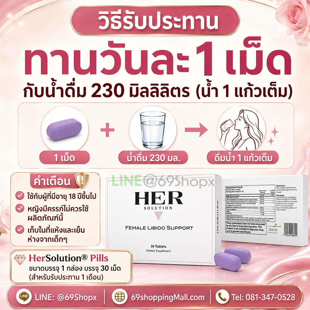 วิธีรับประทาน HerSolution วันละ 1 เม็ด พร้อมน้ำดื่ม 230 มิลลิลิตร