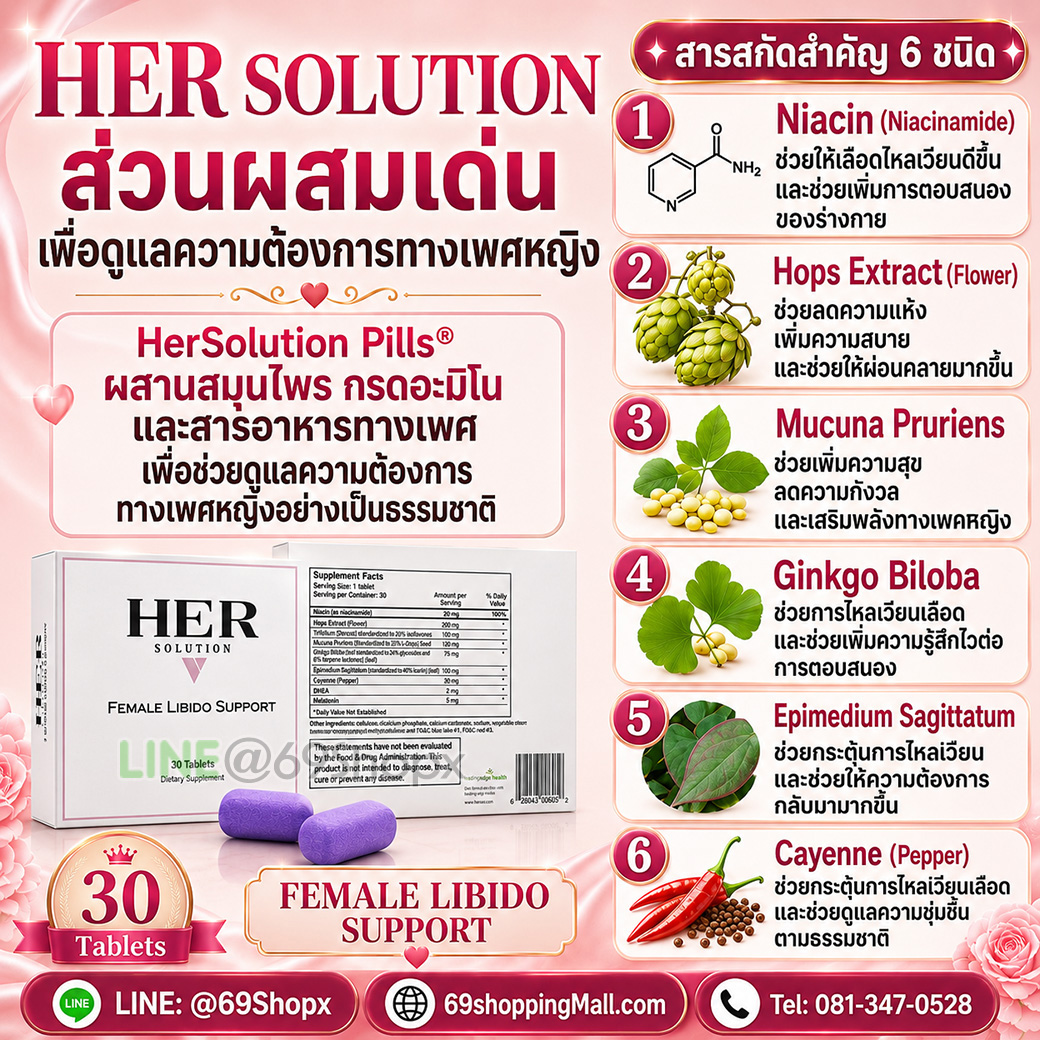 ส่วนผสมเด่น 6 ชนิดของ HerSolution สำหรับดูแลความต้องการทางเพศหญิง