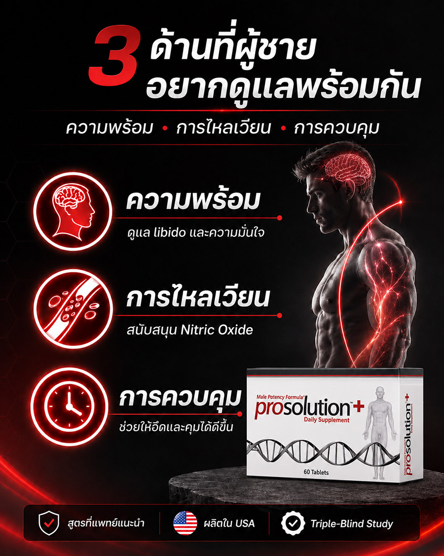 ProSolution Plus ทำงานอย่างไร ช่วยการไหลเวียน การแข็งตัว และการควบคุมการหลั่ง
