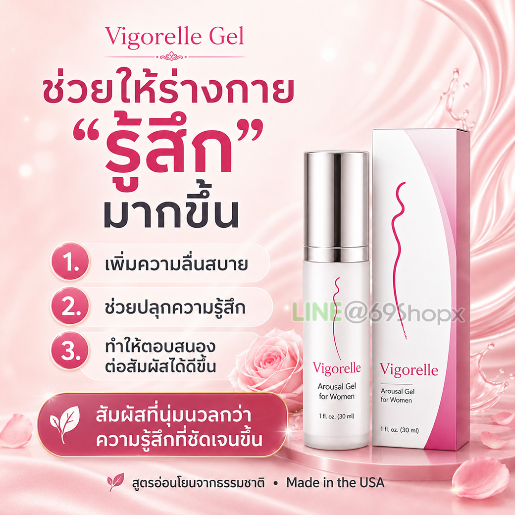 Vigorelle Gel ช่วยหล่อลื่น ลดความแห้ง และเพิ่มความตื่นตัว