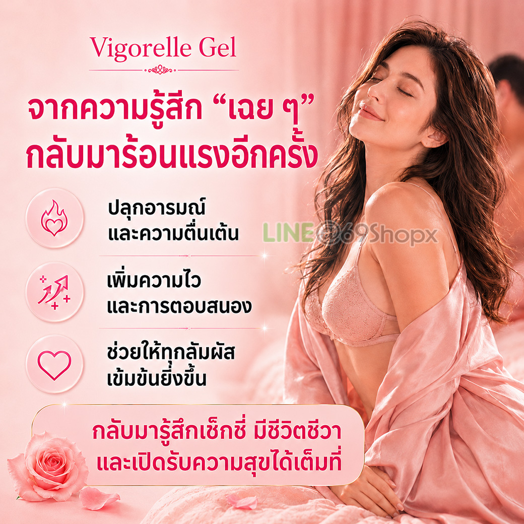 จุดเด่นของ Vigorelle Gel ที่ผู้หญิงหลายคนชื่นชอบ