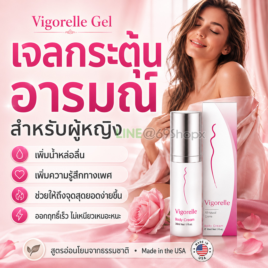 Vigorelle Gel เจลกระตุ้นอารมณ์ผู้หญิง เพิ่มน้ำหล่อลื่นและความรู้สึก