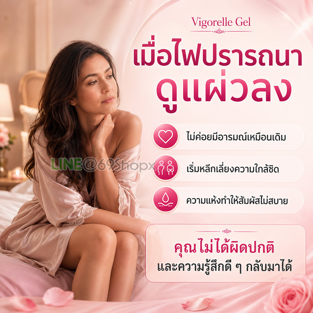 Vigorelle Gel ช่วยปลุกความรู้สึกและความมั่นใจของผู้หญิง