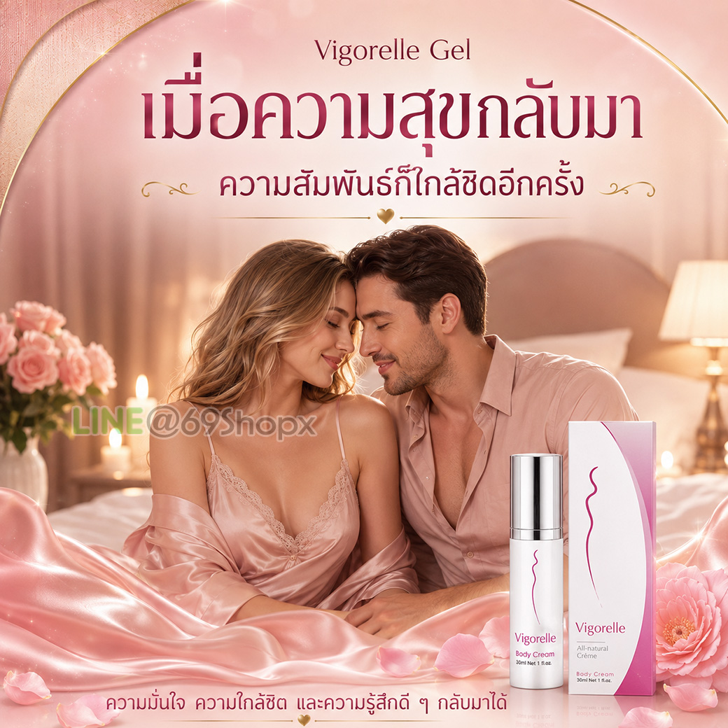 Vigorelle Gel เมื่อความสุขกลับมา ความสัมพันธ์ก็ใกล้ชิดอีกครั้ง
