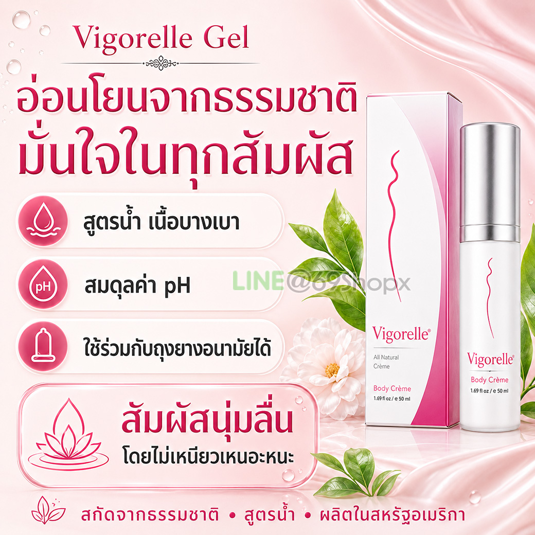 Vigorelle Gel สูตรน้ำอ่อนโยนจากธรรมชาติ ไม่เหนียวเหนอะหนะ
