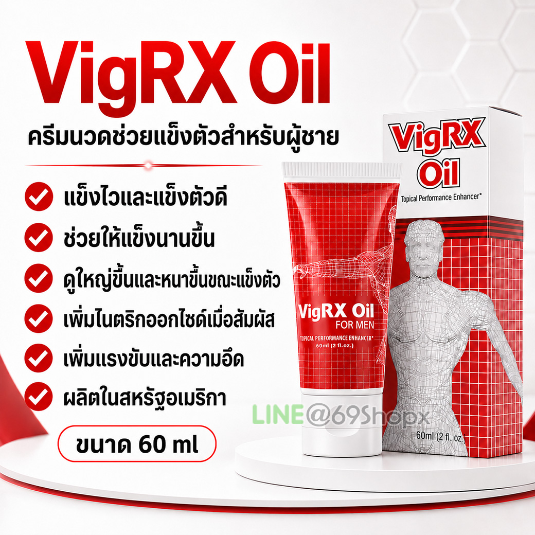 สรรพคุณ VigRX Oil ครีมนวดช่วยแข็งตัวสำหรับผู้ชาย