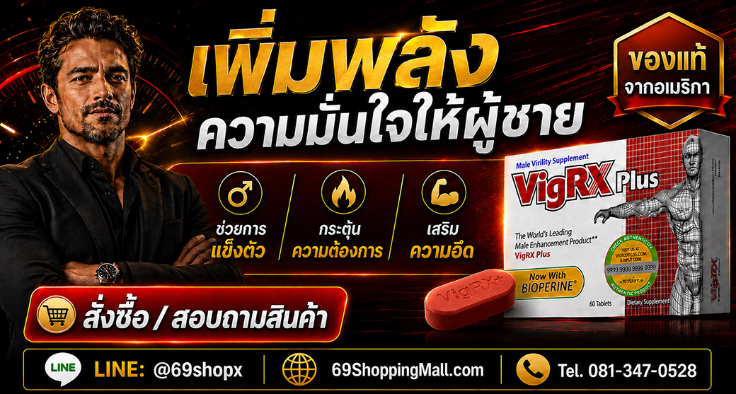 VigRX Plus สูตรผู้ชายสำหรับความแข็งตัว ความอึด และความต้องการ