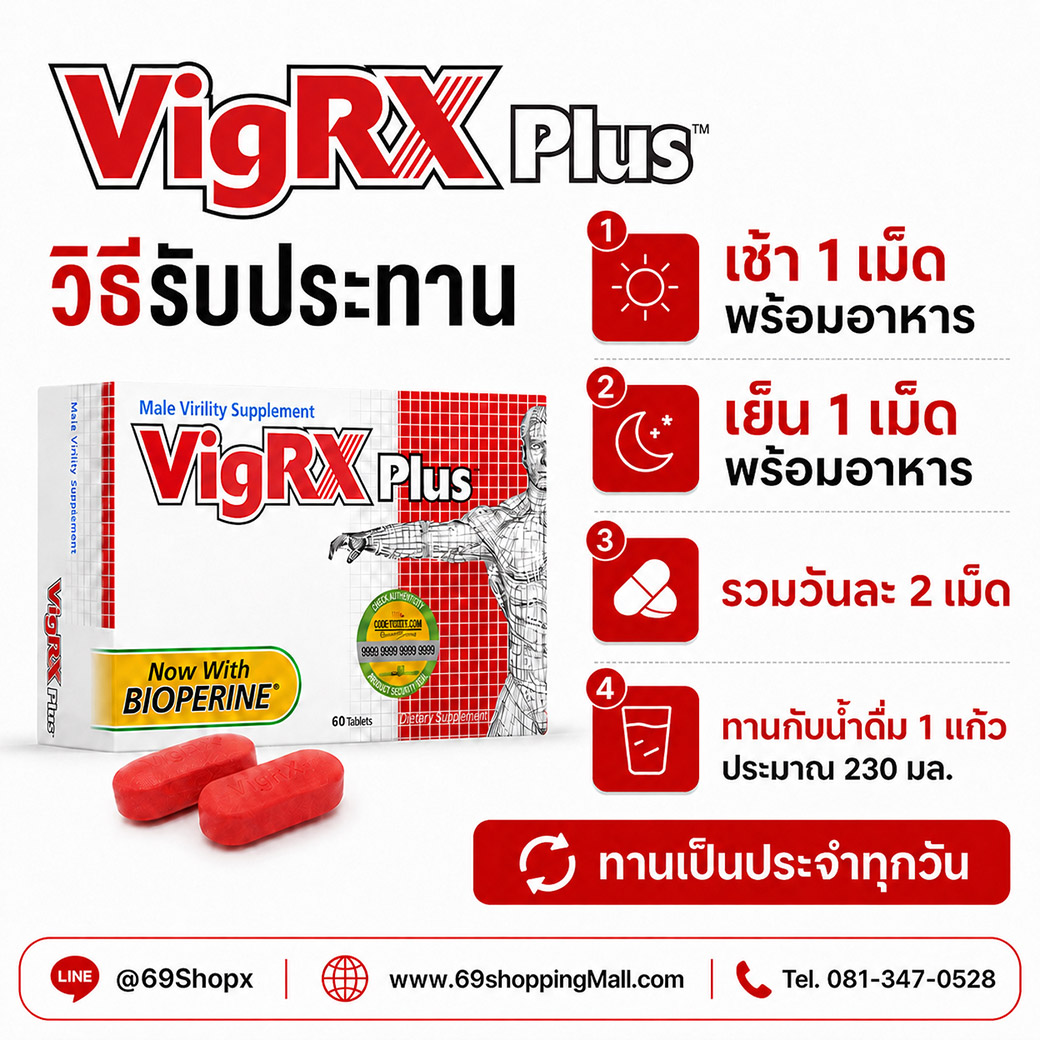 VigRX Plus วิธีรับประทาน เช้า 1 เม็ด เย็น 1 เม็ด พร้อมอาหาร
