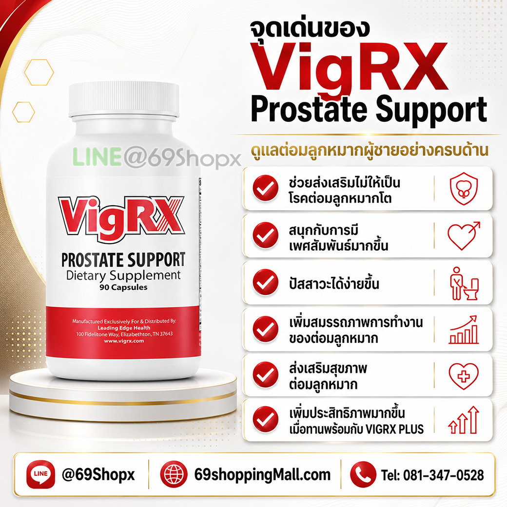 สรรพคุณหลักของ VigRX Prostate Support สำหรับสุขภาพต่อมลูกหมากและความพร้อมของผู้ชาย