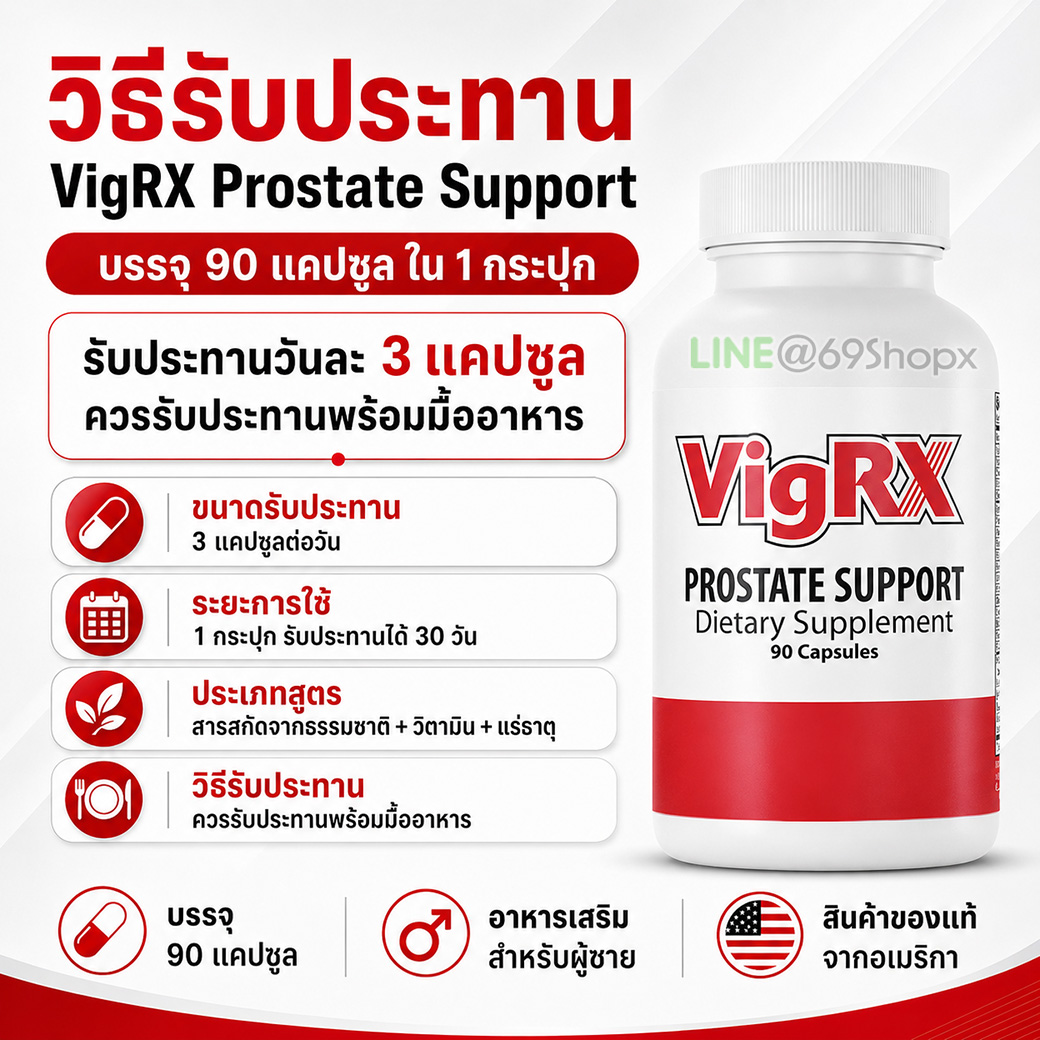วิธีรับประทาน VigRX Prostate Support วันละ 3 แคปซูลพร้อมมื้ออาหาร บรรจุ 90 แคปซูล